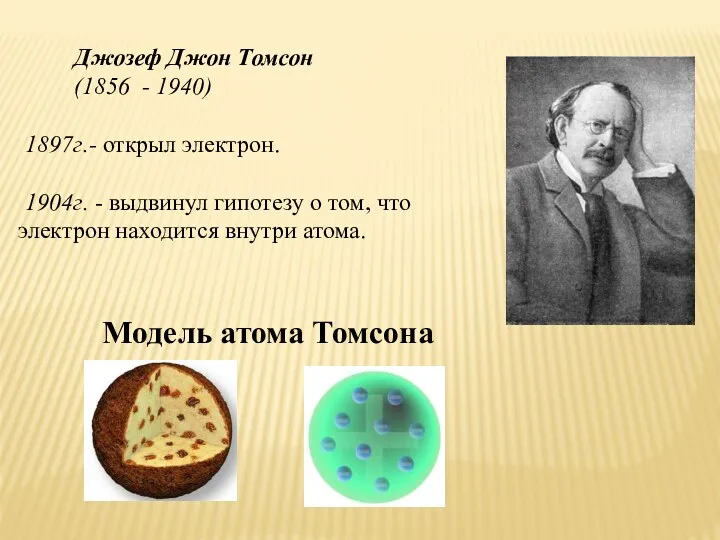 Джозеф Джон Томсон (1856 - 1940) 1897г.- открыл электрон. 1904г.