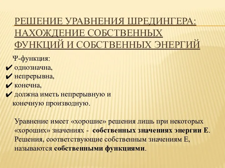 РЕШЕНИЕ УРАВНЕНИЯ ШРЕДИНГЕРА: НАХОЖДЕНИЕ СОБСТВЕННЫХ ФУНКЦИЙ И СОБСТВЕННЫХ ЭНЕРГИЙ Уравнение