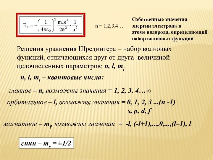 n = 1,2,3,4… Собственные значения энергии электрона в атоме водорода,