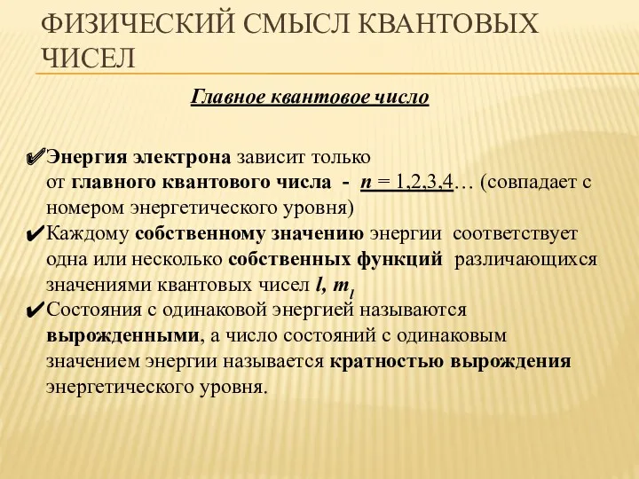 ФИЗИЧЕСКИЙ СМЫСЛ КВАНТОВЫХ ЧИСЕЛ Энергия электрона зависит только от главного