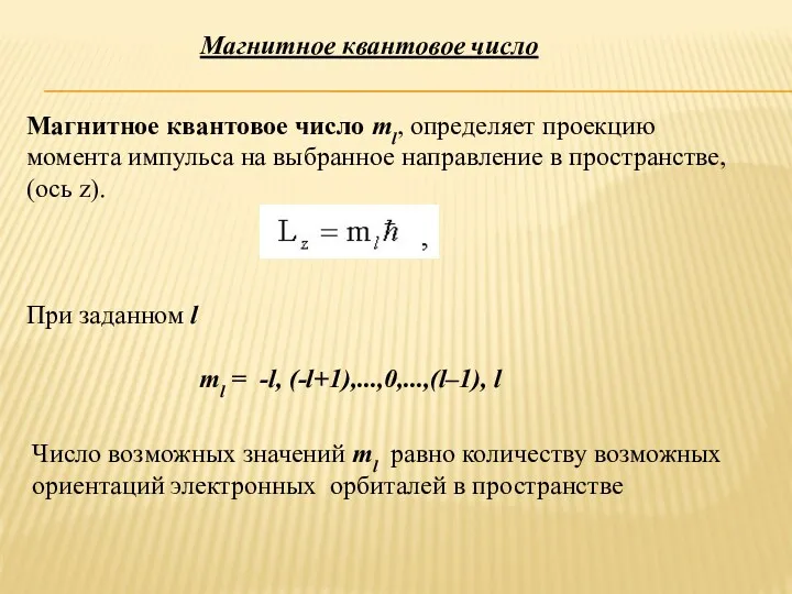 Магнитное квантовое число Магнитное квантовое число ml, определяет проекцию момента