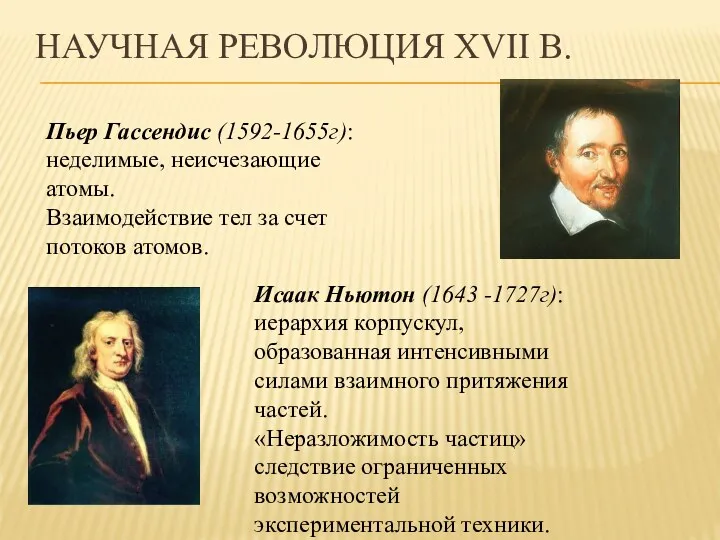 НАУЧНАЯ РЕВОЛЮЦИЯ XVII В. Пьер Гассендис (1592-1655г): неделимые, неисчезающие атомы.