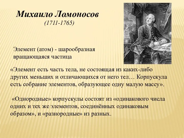Михаило Ломоносов (1711-1765) «Элемент есть часть тела, не состоящая из