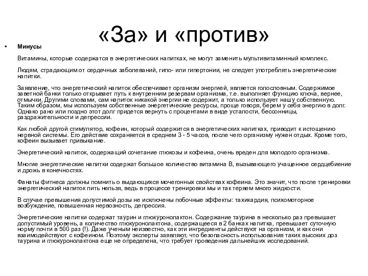 «За» и «против» Минусы Витамины, которые содержатся в энергетических напитках,