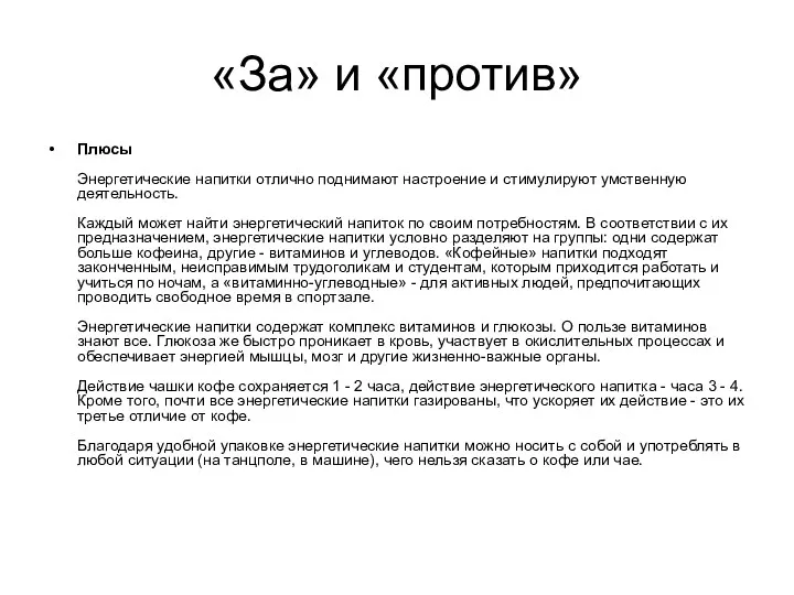 «За» и «против» Плюсы Энергетические напитки отлично поднимают настроение и