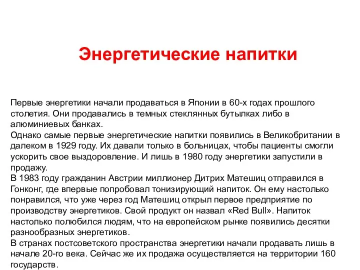 Первые энергетики начали продаваться в Японии в 60-х годах прошлого