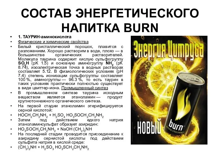 СОСТАВ ЭНЕРГЕТИЧЕСКОГО НАПИТКА BURN 1. ТАУРИН-аминокислота Физические и химические свойства