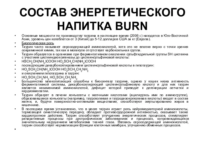 СОСТАВ ЭНЕРГЕТИЧЕСКОГО НАПИТКА BURN Основные мощности по производству таурина в