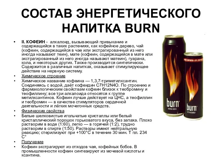 СОСТАВ ЭНЕРГЕТИЧЕСКОГО НАПИТКА BURN II. КОФЕИН - алкалоид, вызывающий привыкание