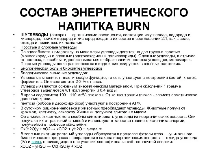 СОСТАВ ЭНЕРГЕТИЧЕСКОГО НАПИТКА BURN III УГЛЕВОДЫ (сахара) — органические соединения,