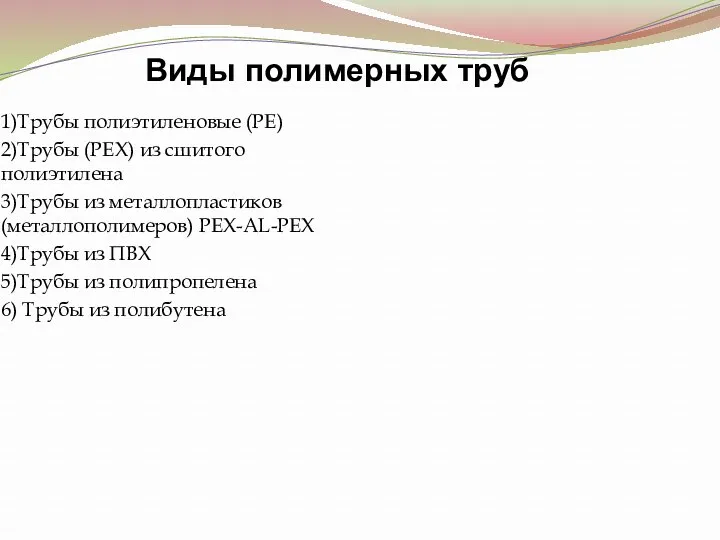 Виды полимерных труб 1)Трубы полиэтиленовые (PE) 2)Трубы (PEX) из сшитого