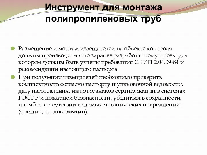 Инструмент для монтажа полипропиленовых труб Размещение и монтаж извещателей на