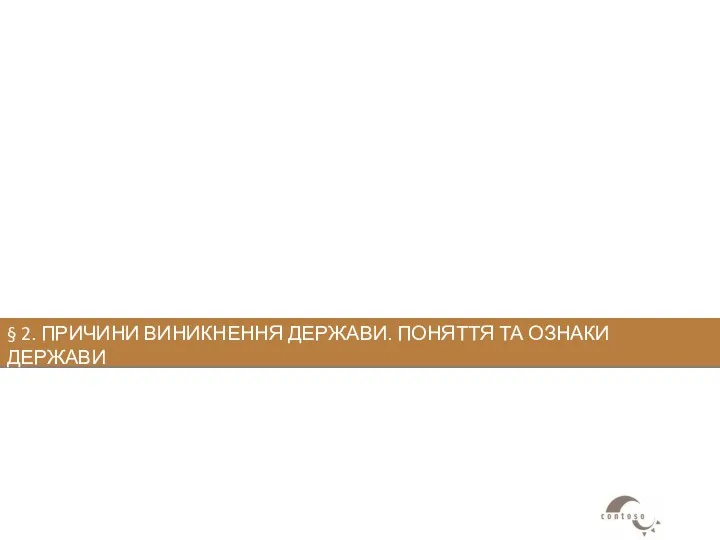 § 2. ПРИЧИНИ ВИНИКНЕННЯ ДЕРЖАВИ. ПОНЯТТЯ ТА ОЗНАКИ ДЕРЖАВИ