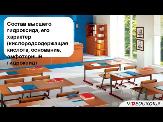 1. Состав высшего гидроксида, его характер (кислородсодержащая кислота, основание, амфотерный гидроксид)