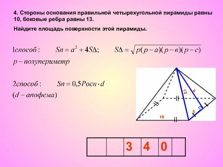 4. Стороны основания правильной четырехугольной пирамиды равны 10, боковые ребра равны 13. Найдите