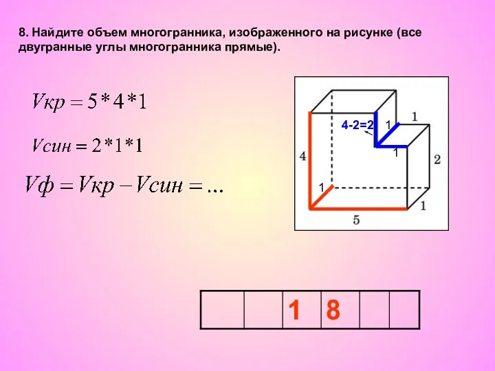 8. Найдите объем многогранника, изображенного на рисунке (все двугранные углы многогранника прямые).