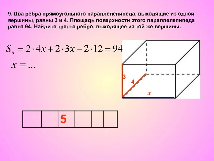 9. Два ребра прямоугольного параллелепипеда, выходящие из одной вершины, равны