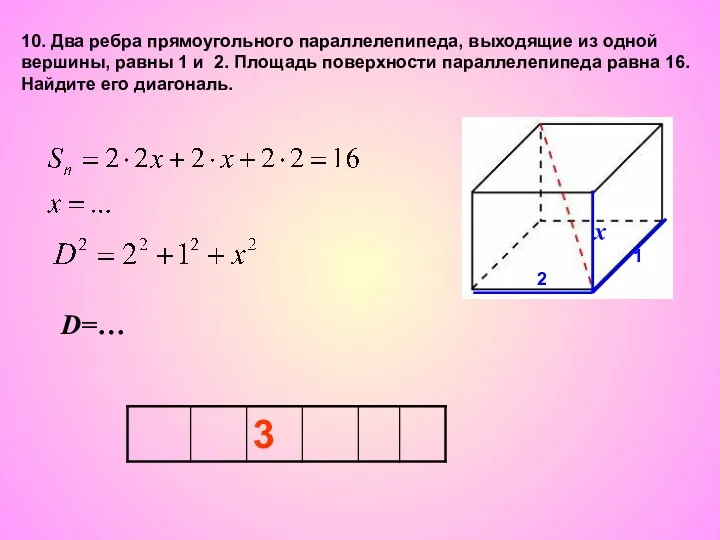 10. Два ребра прямоугольного параллелепипеда, выходящие из одной вершины, равны 1 и 2.