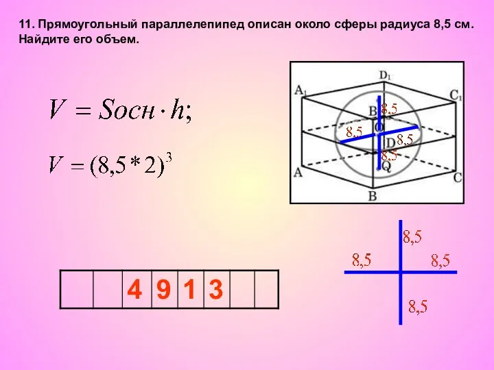 11. Прямоугольный параллелепипед описан около сферы радиуса 8,5 см. Найдите его объем.