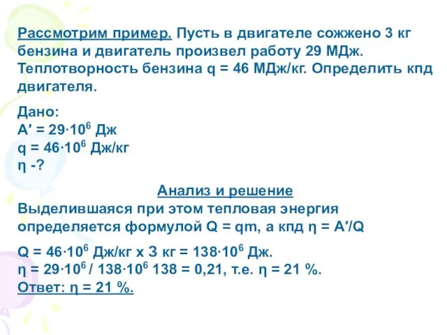 Рассмотрим пример. Пусть в двигателе сожжено 3 кг бензина и