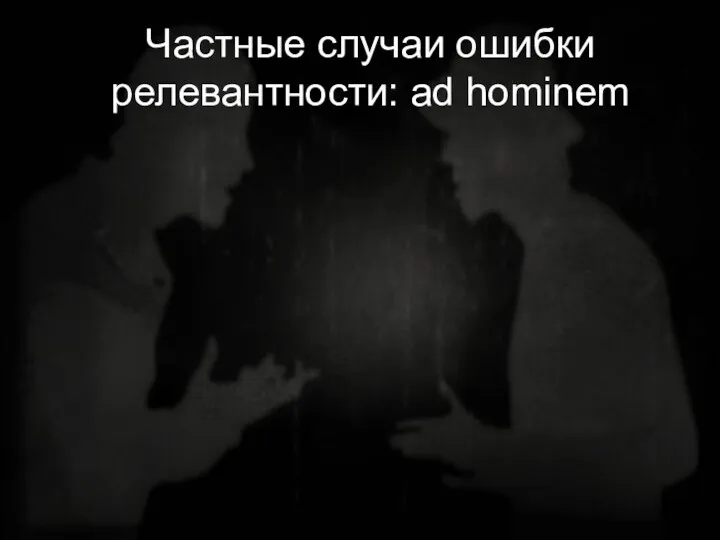 Частные случаи ошибки релевантности: ad hominem