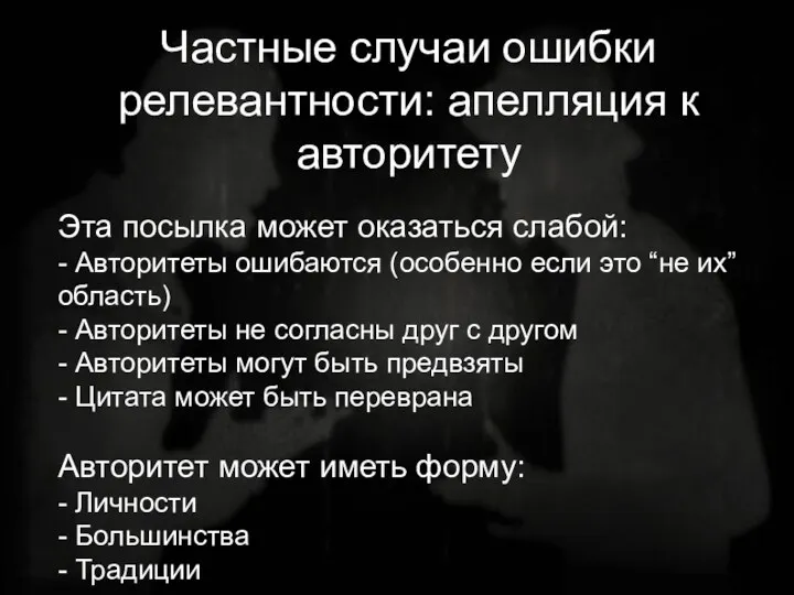 Частные случаи ошибки релевантности: апелляция к авторитету Эта посылка может