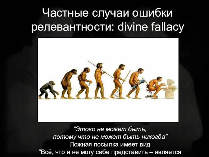 Частные случаи ошибки релевантности: divine fallacy “Этого не может быть,