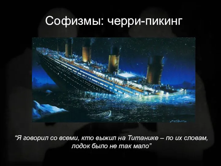 Софизмы: черри-пикинг “Я говорил со всеми, кто выжил на Титанике