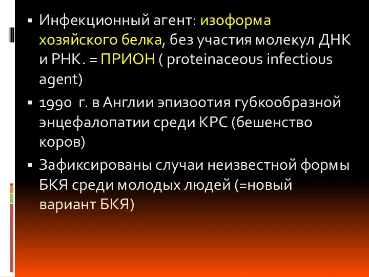 Инфекционный агент: изоформа хозяйского белка, без участия молекул ДНК и