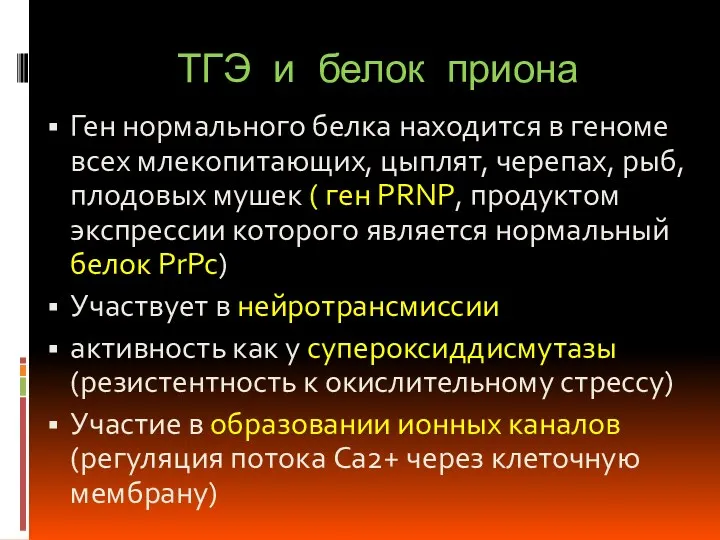 ТГЭ и белок приона Ген нормального белка находится в геноме