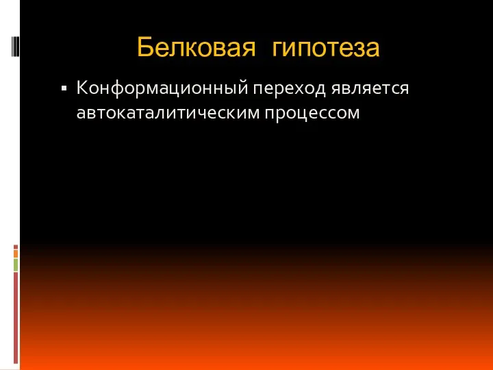 Белковая гипотеза Конформационный переход является автокаталитическим процессом