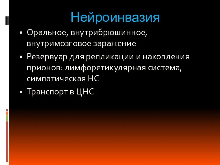 Нейроинвазия Оральное, внутрибрюшинное, внутримозговое заражение Резервуар для репликации и накопления