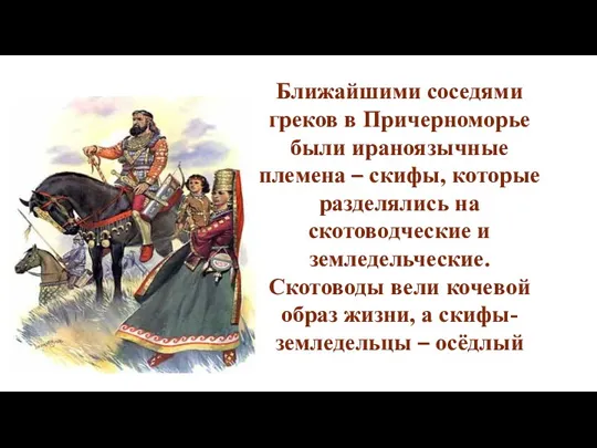 Ближайшими соседями греков в Причерноморье были ираноязычные племена – скифы,