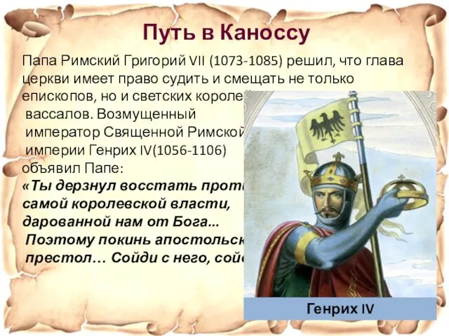 Путь в Каноссу Папа Римский Григорий VII (1073-1085) решил, что