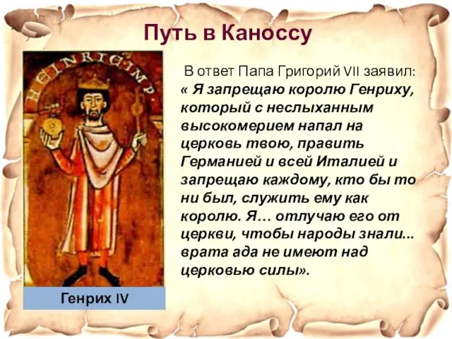 В ответ Папа Григорий VII заявил: « Я запрещаю королю