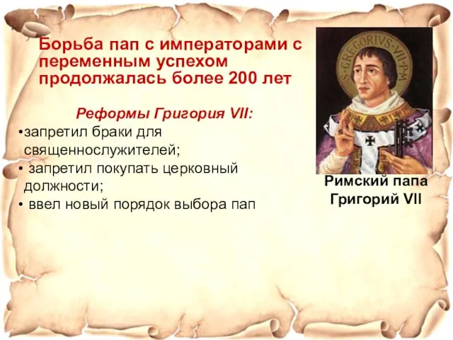 Борьба пап с императорами с переменным успехом продолжалась более 200