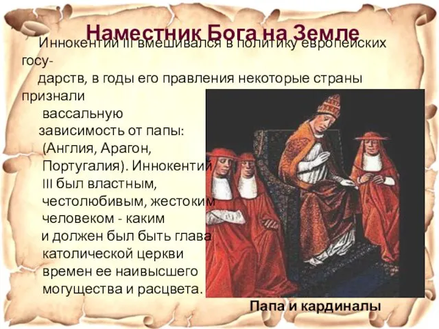 Папа и кардиналы Иннокентий III вмешивался в политику европейских госу-