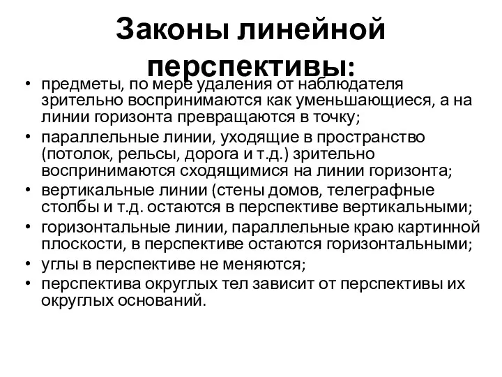 Законы линейной перспективы: предметы, по мере удаления от наблюдателя зрительно