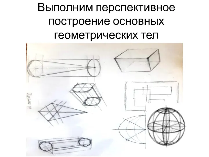 Выполним перспективное построение основных геометрических тел