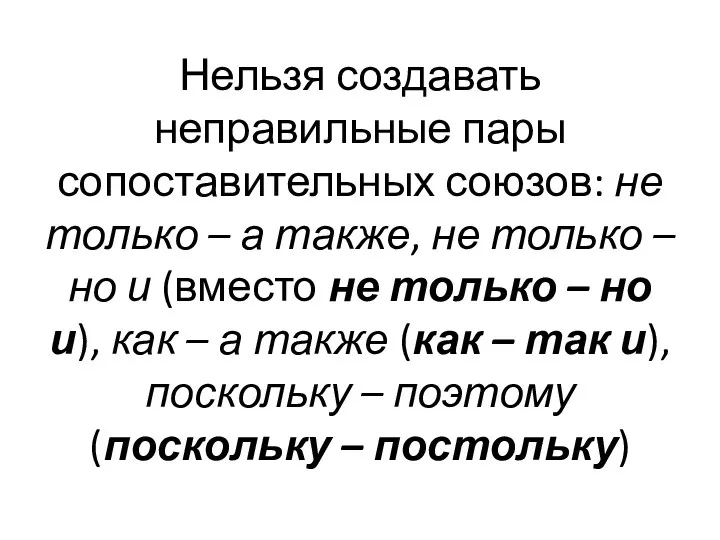 Нельзя создавать неправильные пары сопоставительных союзов: не только – а