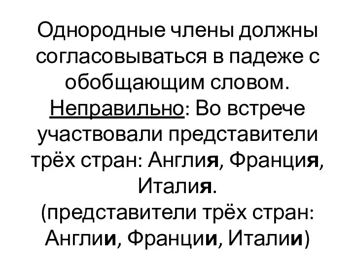 Однородные члены должны согласовываться в падеже с обобщающим словом. Неправильно: