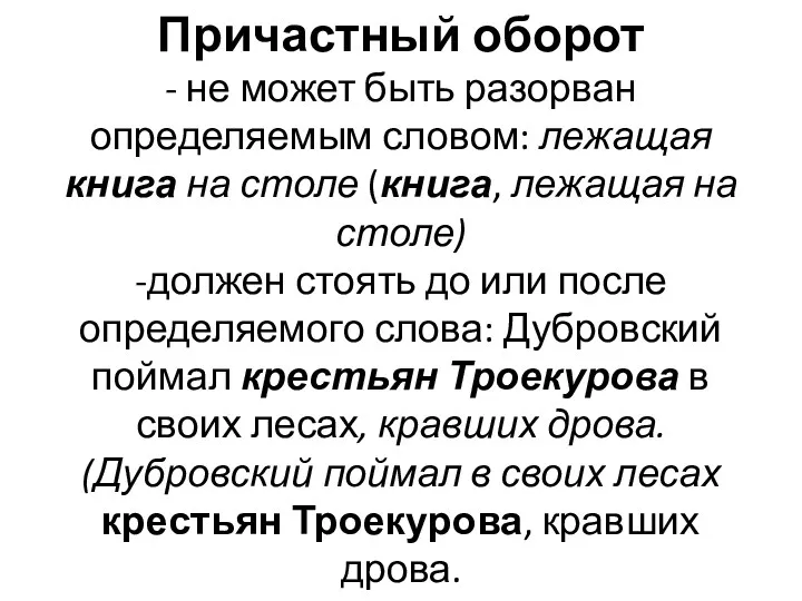 Причастный оборот - не может быть разорван определяемым словом: лежащая