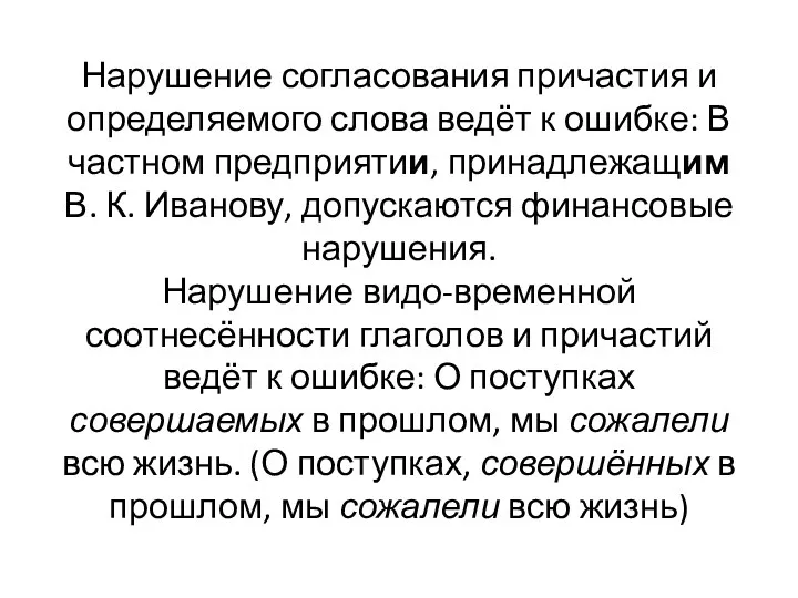 Нарушение согласования причастия и определяемого слова ведёт к ошибке: В