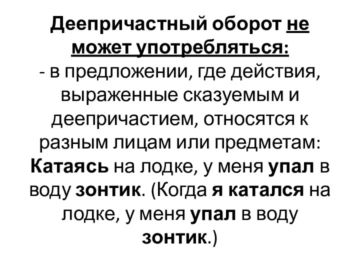 Деепричастный оборот не может употребляться: - в предложении, где действия,