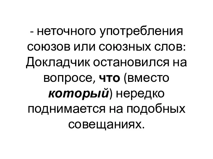 - неточного употребления союзов или союзных слов: Докладчик остановился на