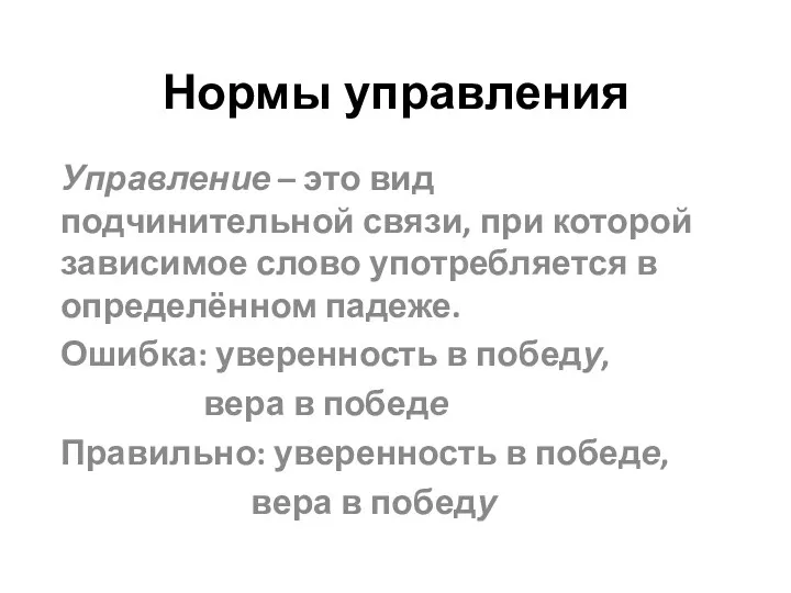 Нормы управления Управление – это вид подчинительной связи, при которой