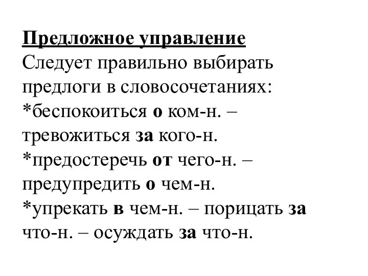 Предложное управление Следует правильно выбирать предлоги в словосочетаниях: *беспокоиться о