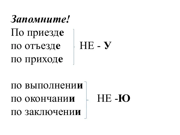 Запомните! По приезде по отъезде НЕ - У по приходе