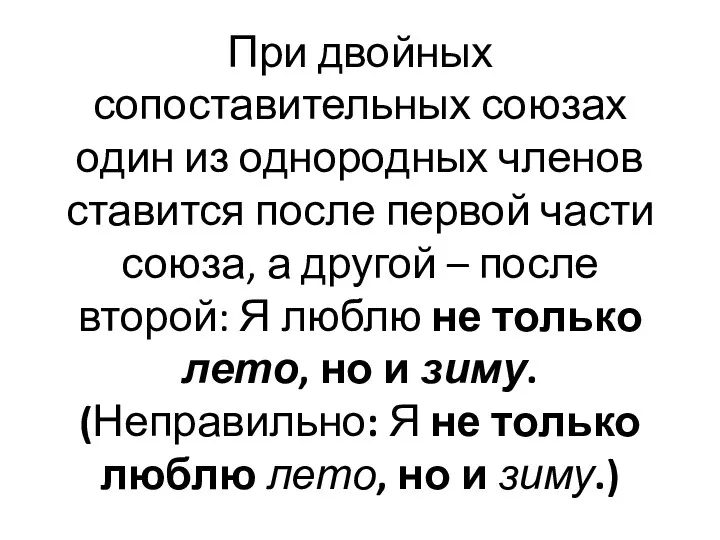 При двойных сопоставительных союзах один из однородных членов ставится после