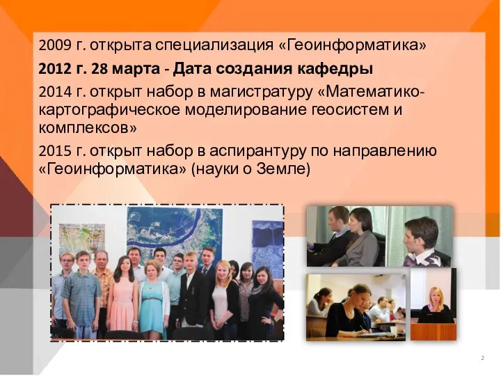 2009 г. открыта специализация «Геоинформатика» 2012 г. 28 марта -